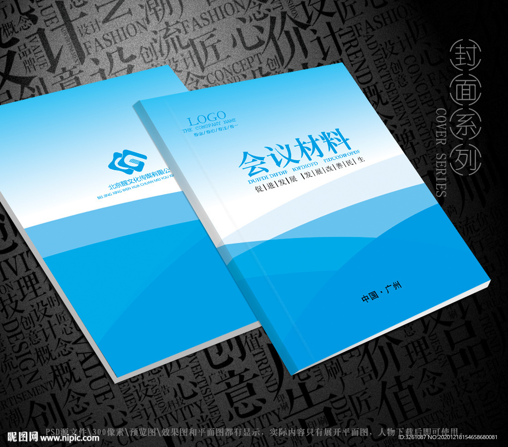 会议材料