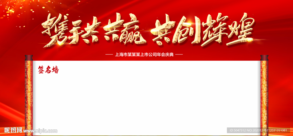 年会签名墙 签到墙 签名墙