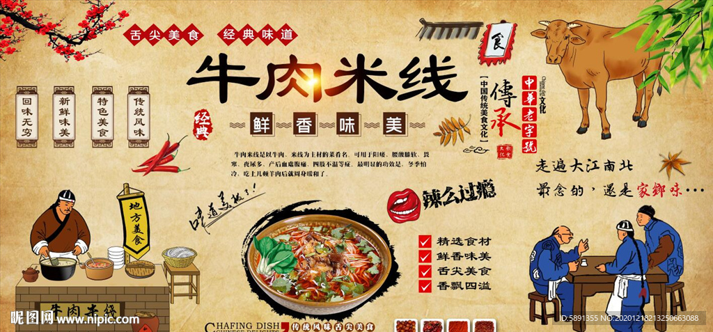 牛肉米线背景墙