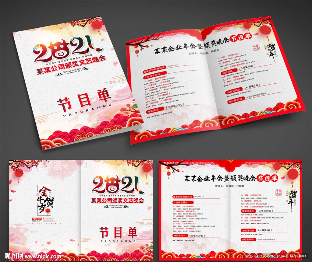 中国风2021年会节目单