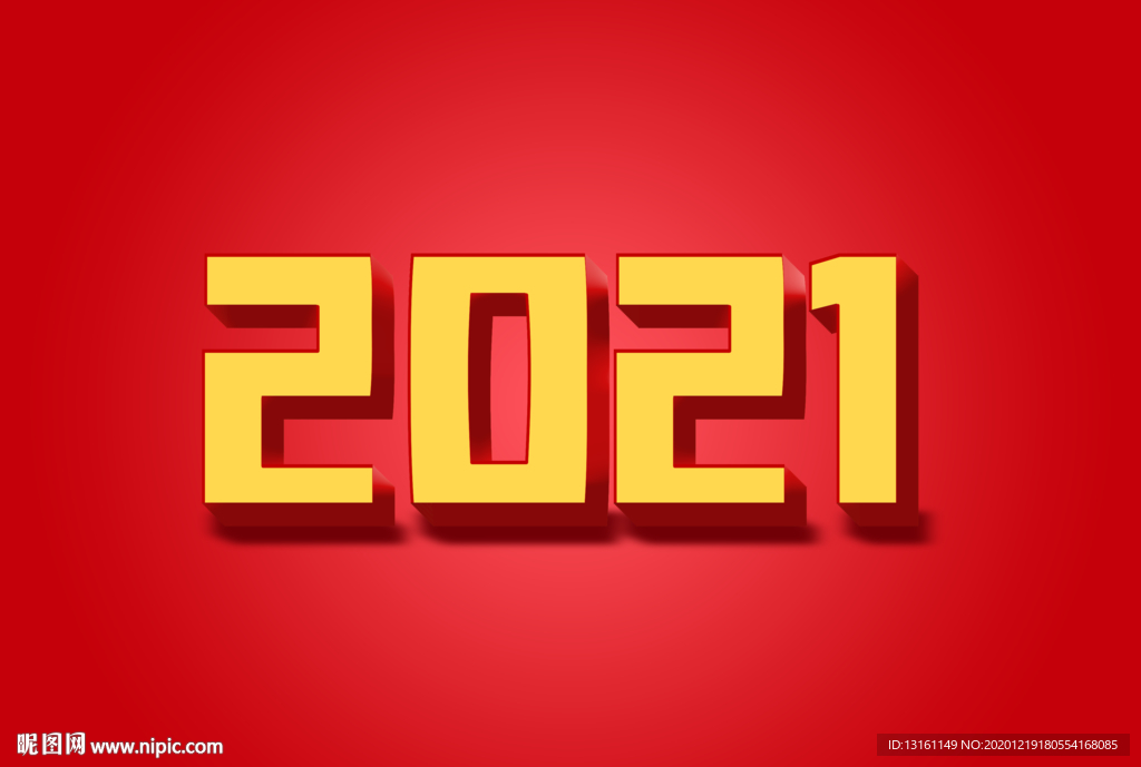 2021立体字