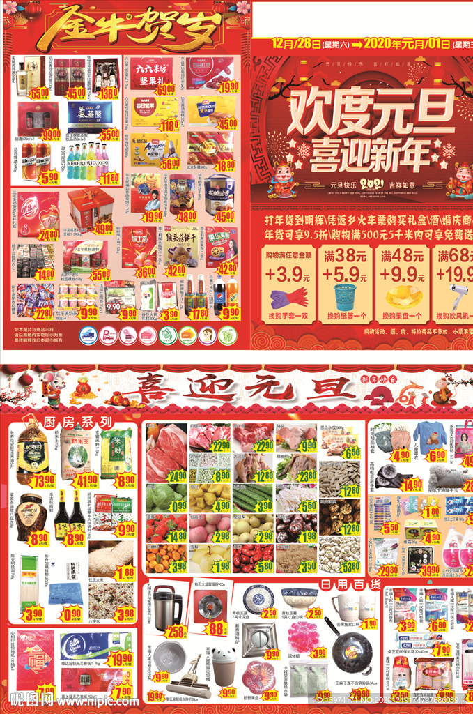超市元旦DM