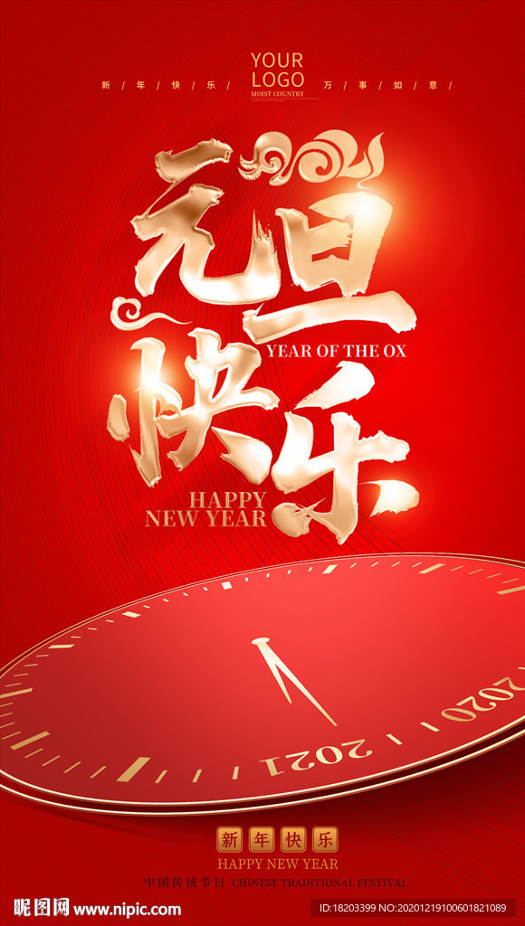 红色喜庆2021元旦海报
