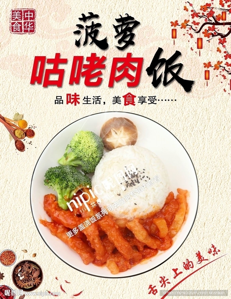 菠萝咕咾肉盖浇饭