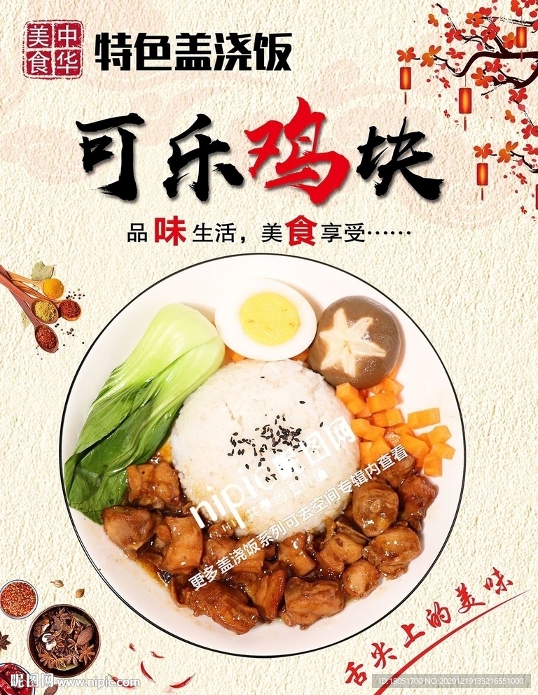 可乐鸡块盖浇饭