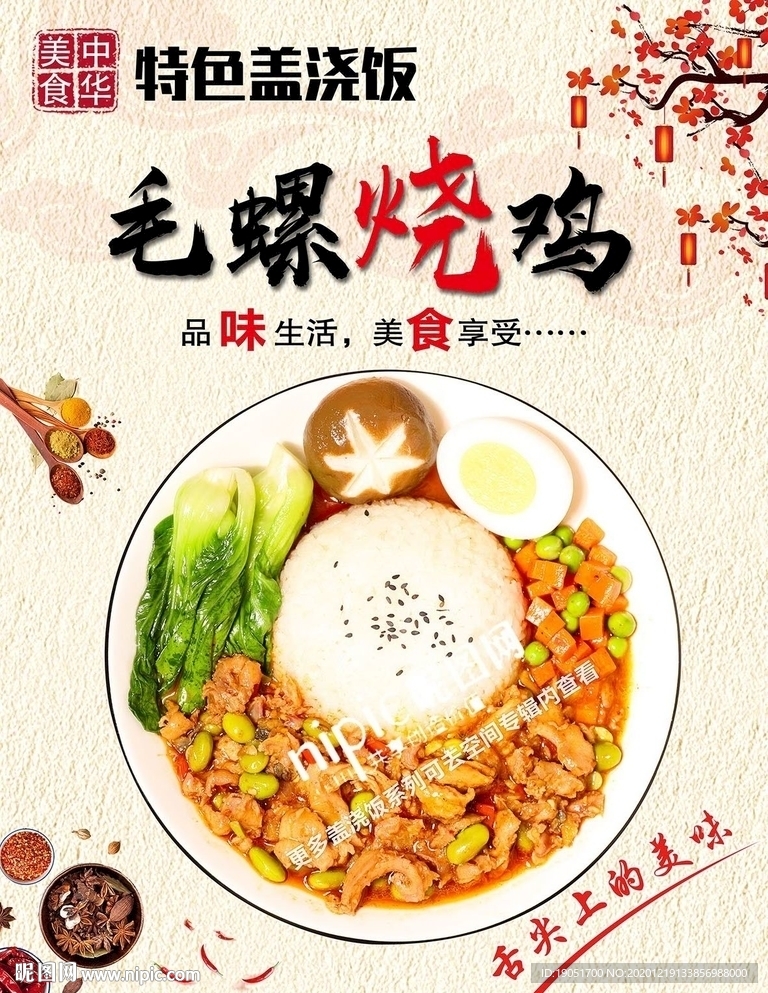 毛螺烧鸡盖浇饭