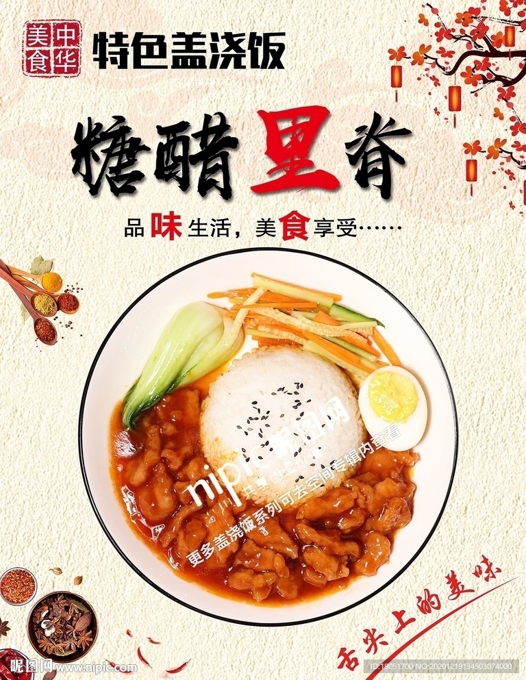 糖醋里脊盖浇饭