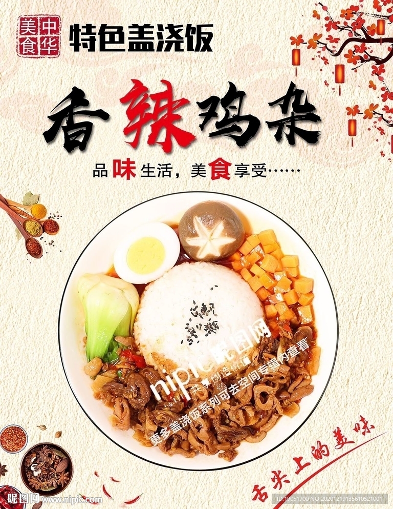 香辣鸡杂盖浇饭