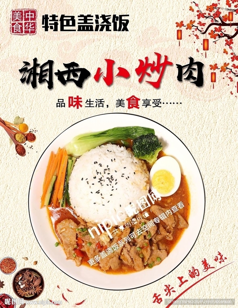 湘西小炒肉盖浇饭