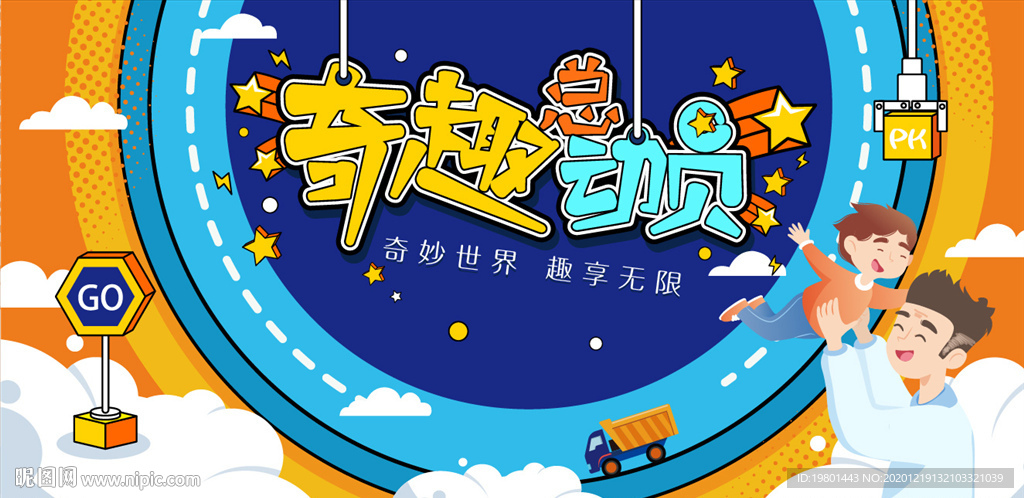 奇趣总动员儿童乐园主题海报