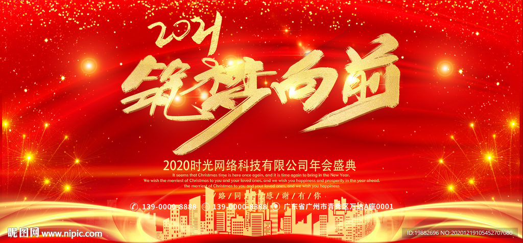 筑梦向前年会