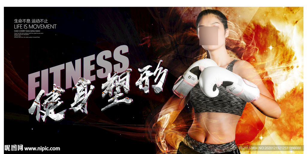健身