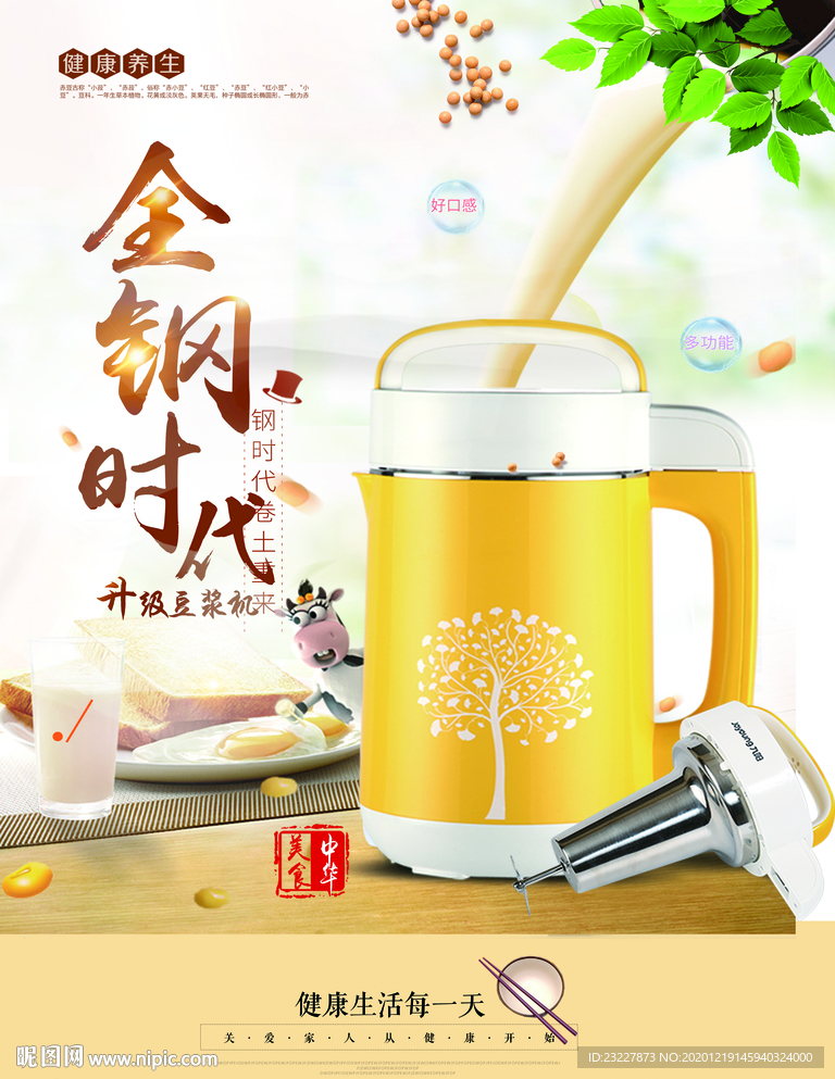 豆浆机家用电器电商海报设计