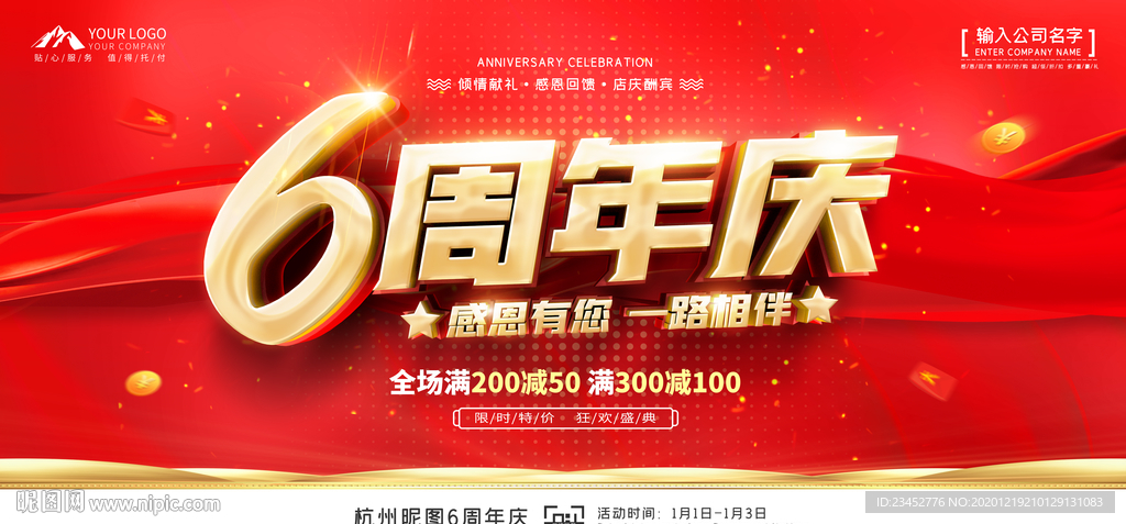 6周年庆