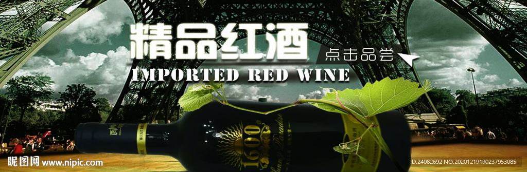 精品红酒