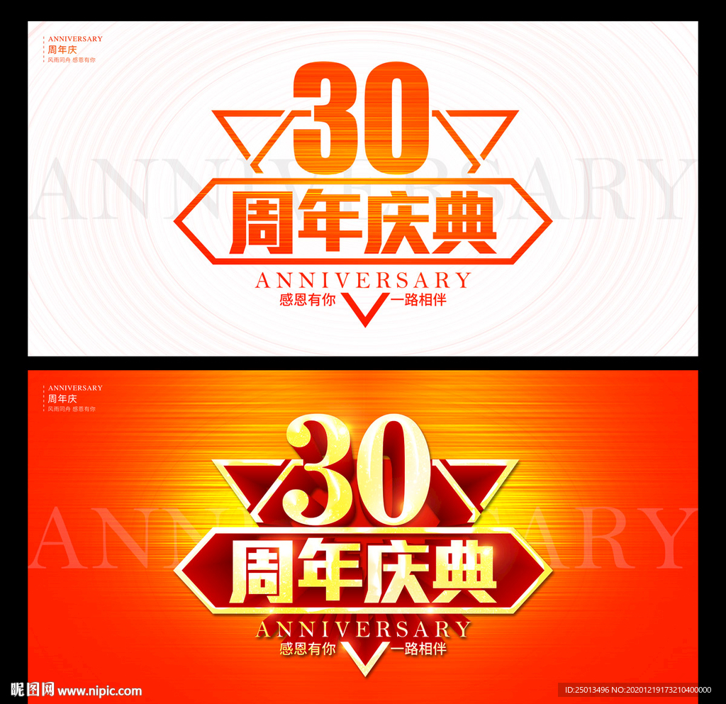 30周年庆典