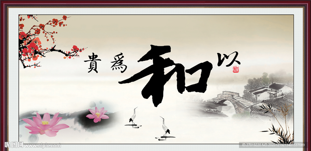 以和为贵