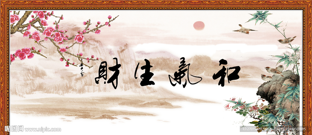 和气生财