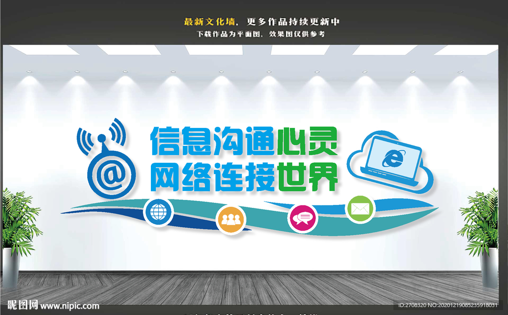 信息网络文化墙
