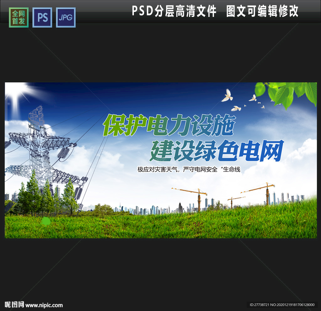 寒潮电网宣传展板 电网海报