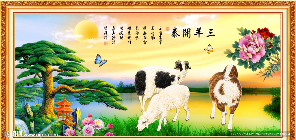 三羊开泰