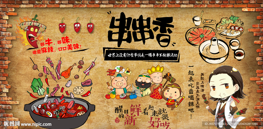 串串香饭店工装背景墙