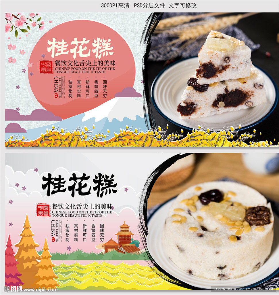 桂花糕