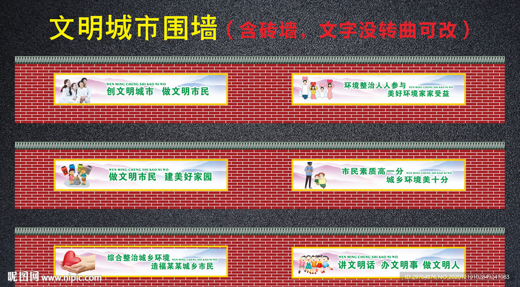 公益城市文明建设围墙