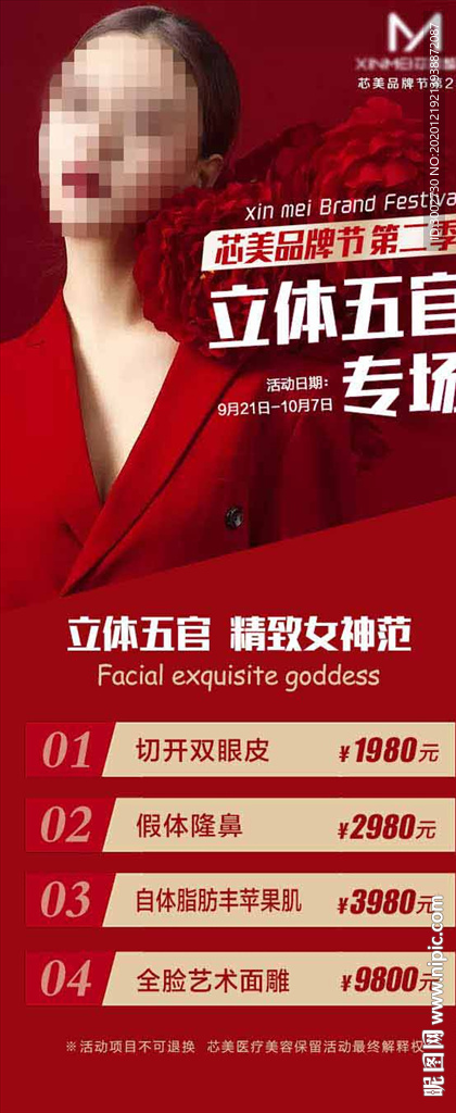 医美专场活动海报红色美女展架