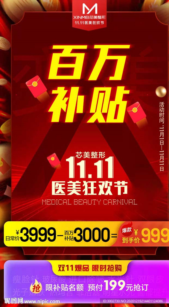 医美整形百万补贴红包活动海报