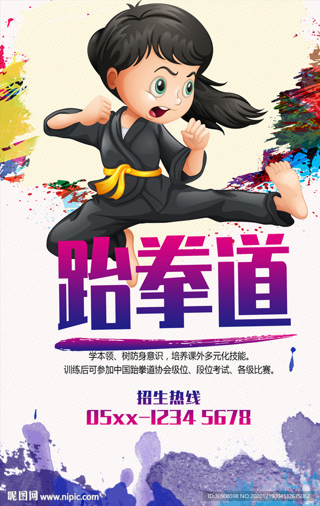 跆拳道