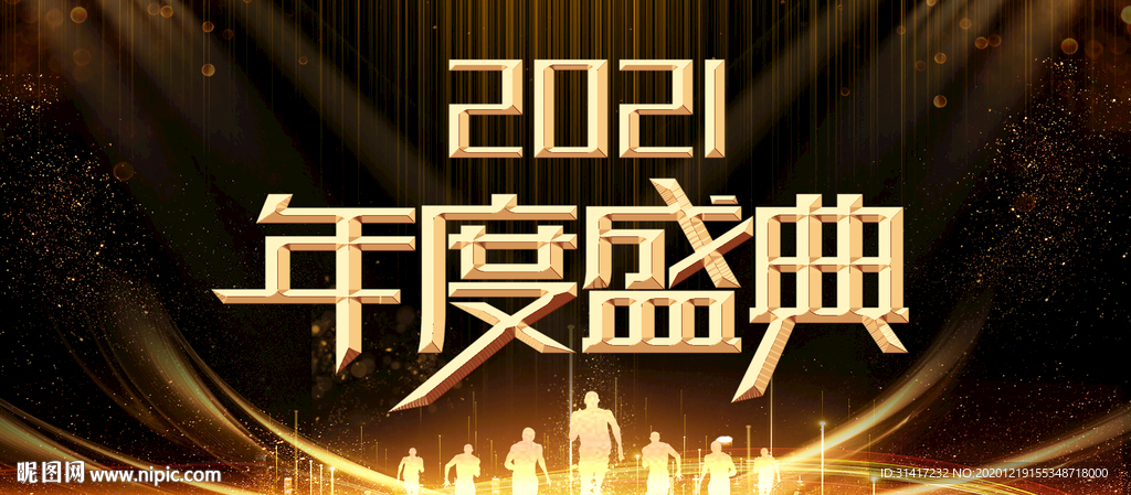 2021年度盛典