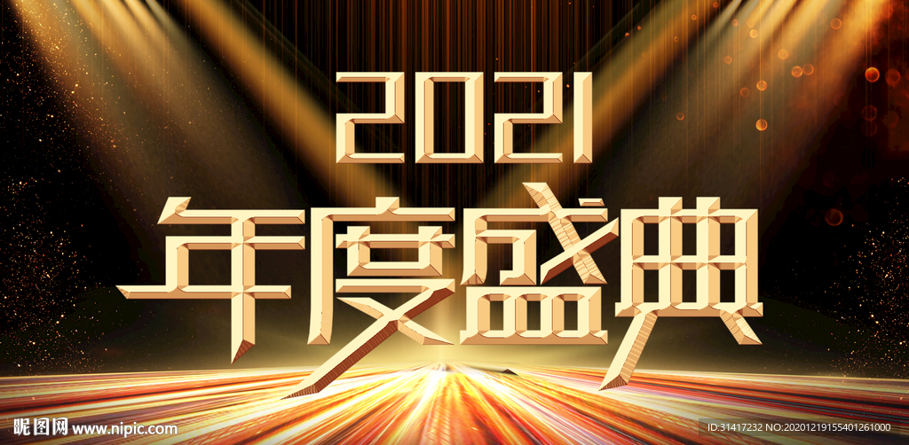 2021年度盛典
