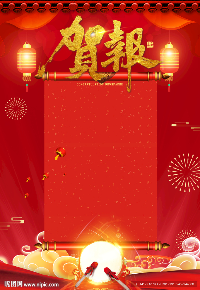 贺报