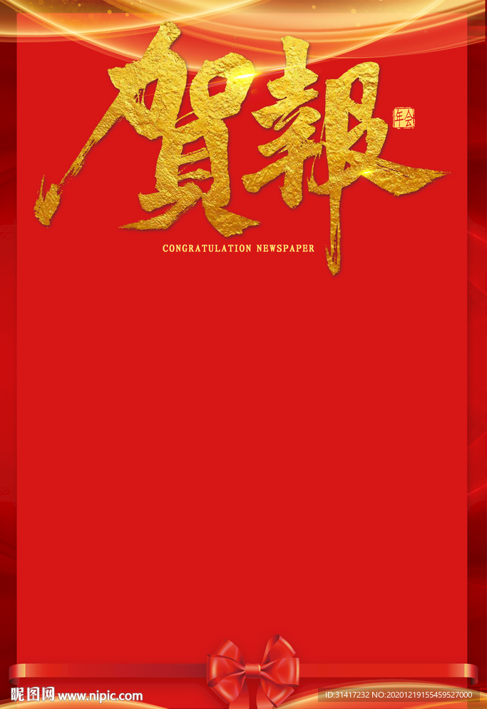 贺报
