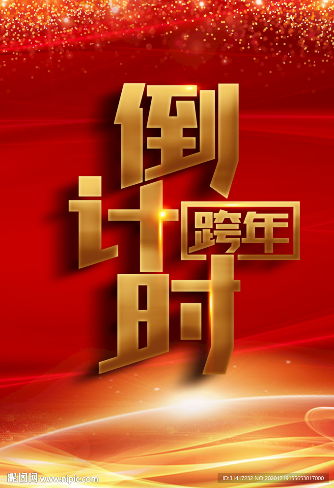 陪你跨年 2021