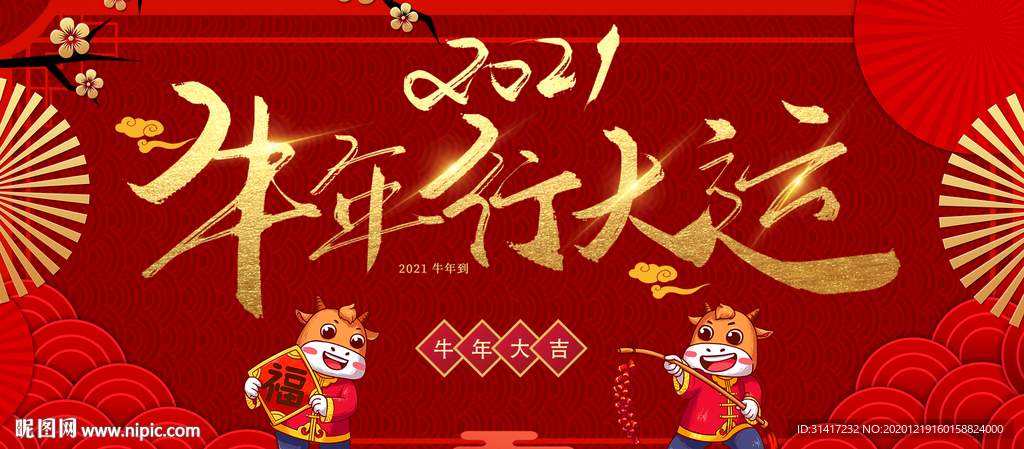 牛年行大运