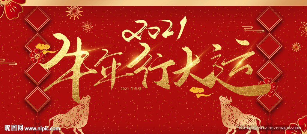 牛年行大运