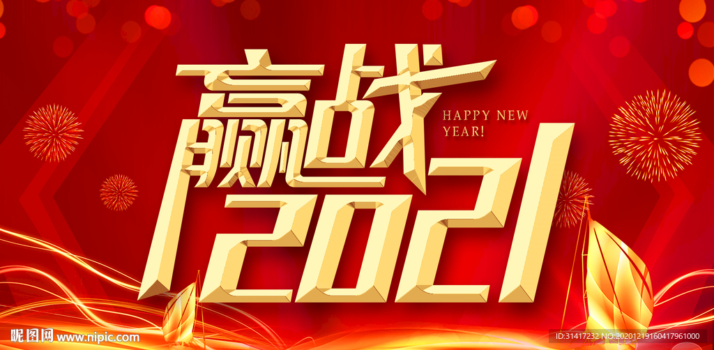赢战2021