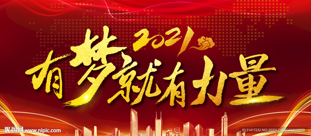 2021 有梦就有力量