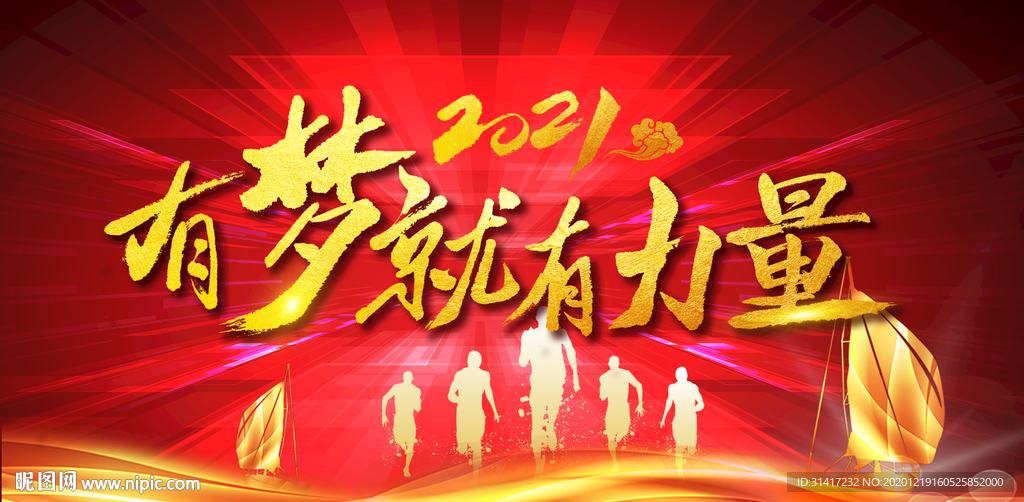 有梦就有力量 2021