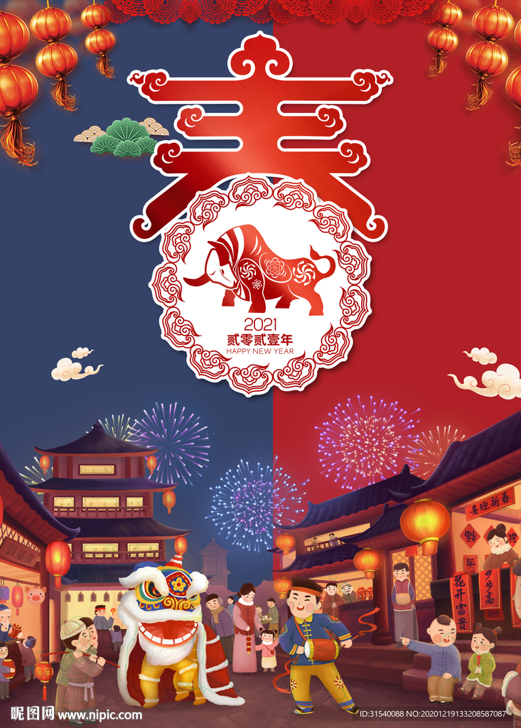 春节 2021