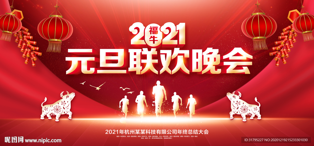 2021元旦联欢晚会背景图片