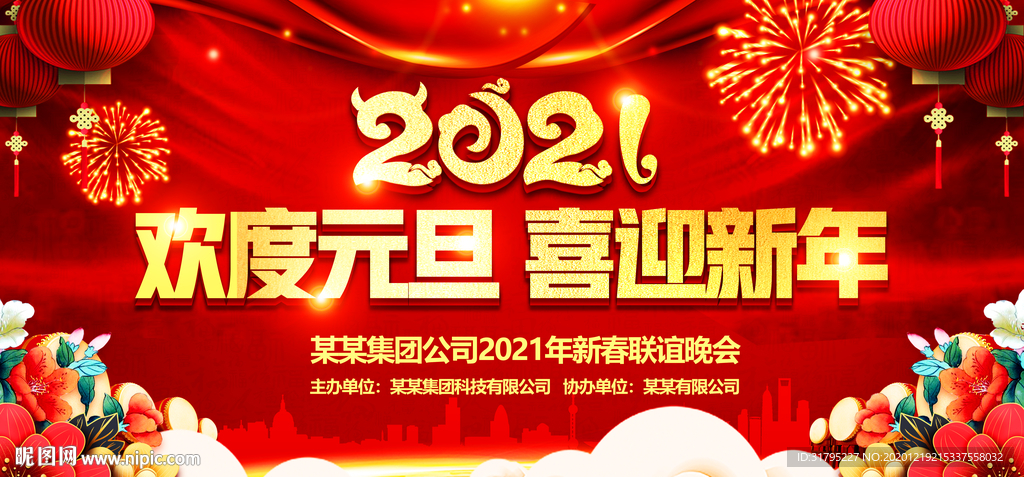 2021牛年元旦新年晚会