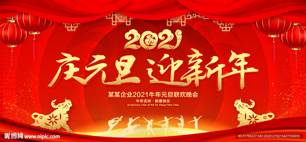 2021庆元旦迎新年元旦晚会