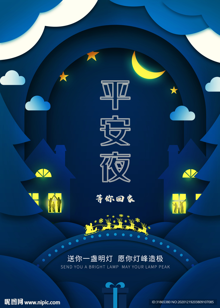 平安夜 圣诞节 回家