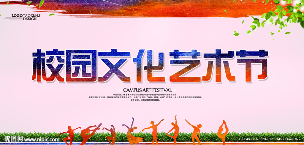 校园文化艺术节学校表演