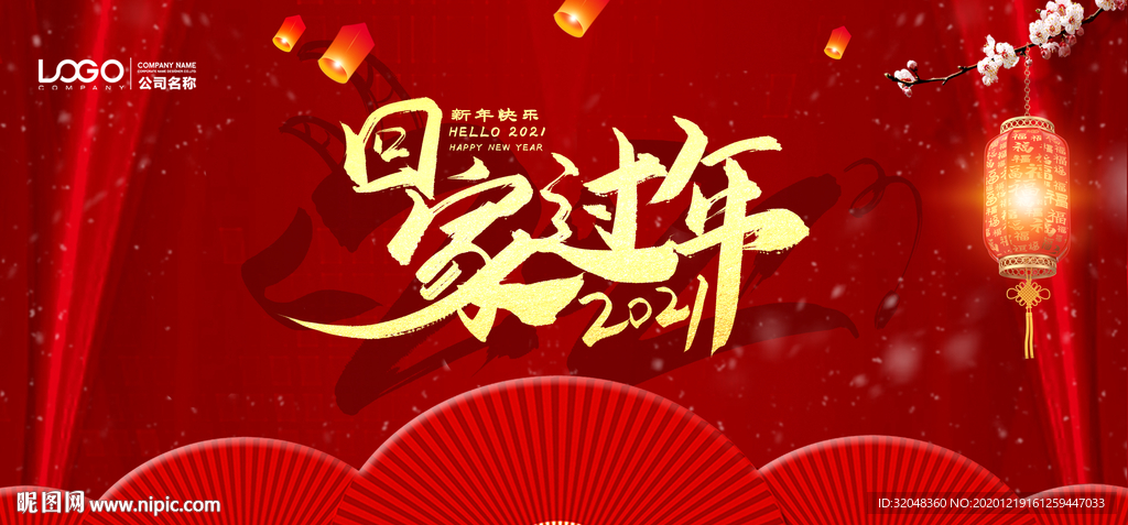 回家过年牛年展板