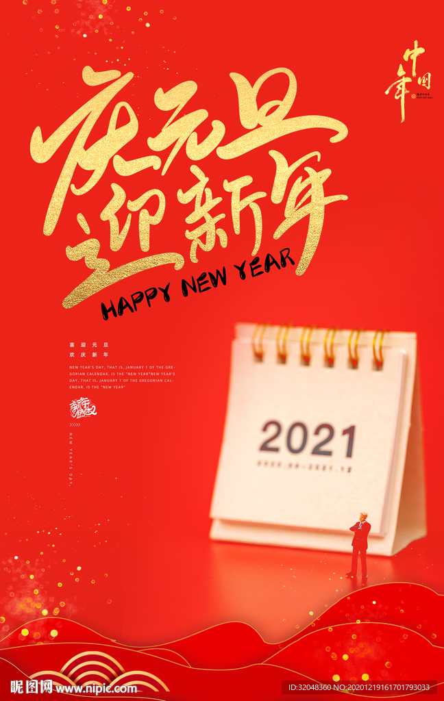 红色中国风喜庆庆元旦迎新年海报