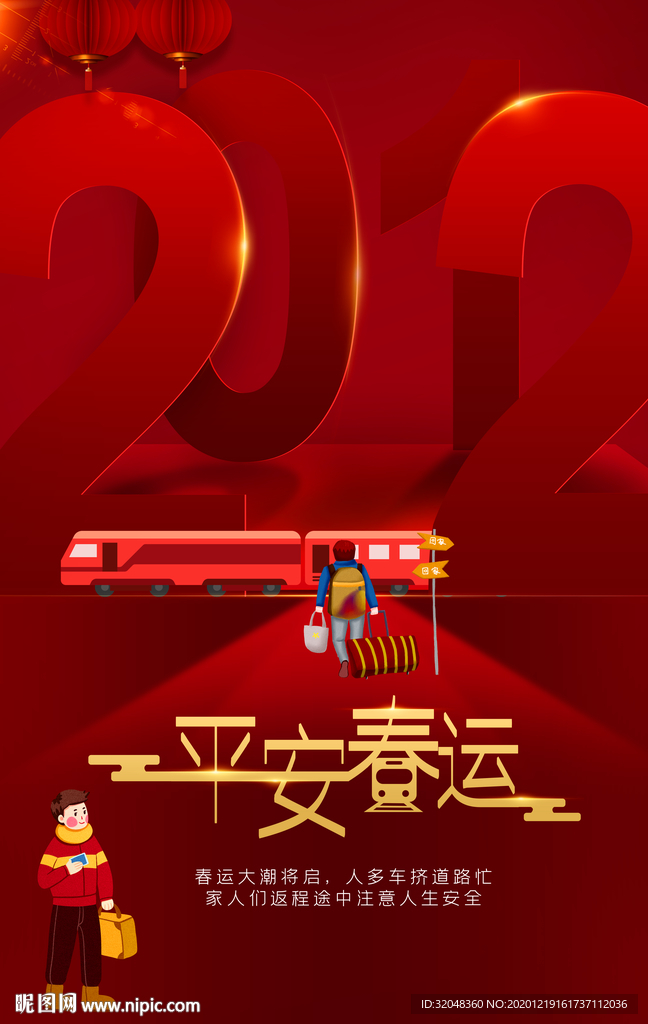 红色大气2021年平安春运海报